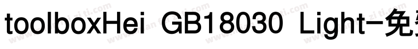 toolboxHei GB18030 Light字体转换